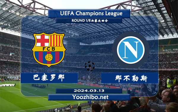 巴塞罗那vs那不勒斯赛事前瞻分析：巴塞罗那本赛季高开低走