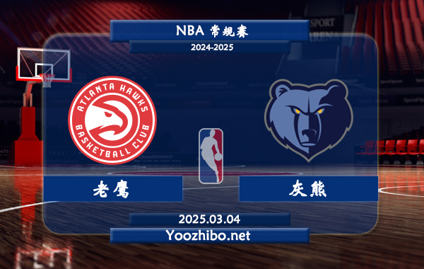 03月04日 NBA常规赛 老鹰vs灰熊直播前瞻分析