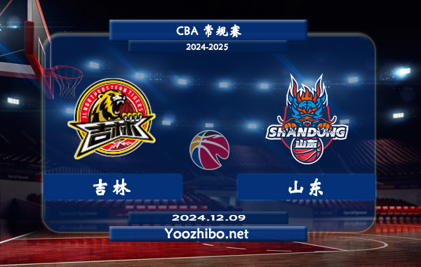 12月09日 CBA常规赛 吉林vs山东直播前瞻分析
