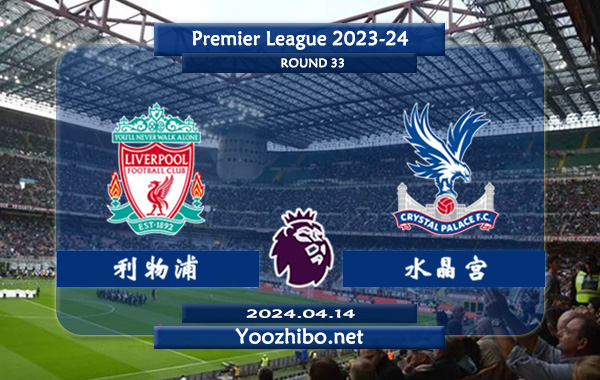 利物浦vs水晶宫赛事前瞻分析：利物浦主场能力极佳