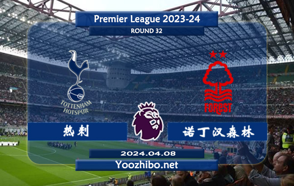 热刺vs诺丁汉森林赛事前瞻分析：热刺主场能力实属不错