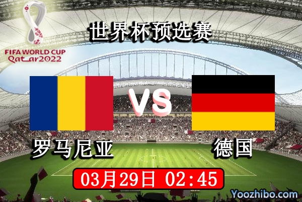 罗马尼亚vs德国赛事前瞻分析：德国战车兵临城下罗马尼亚束手无策