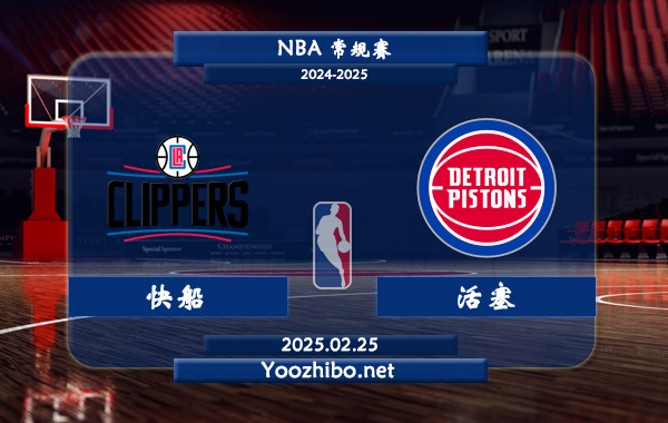 02月25日 NBA常规赛 快船vs活塞直播前瞻分析
