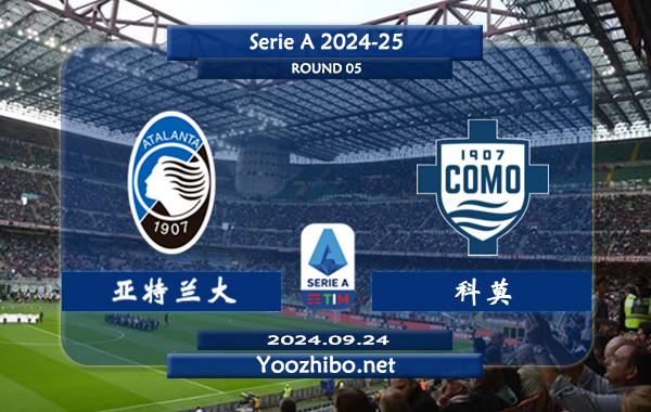 亚特兰大vs科莫赛事前瞻分析：亚特兰大主场能力出色