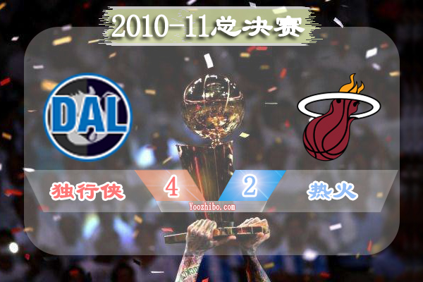 2010-11赛季NBA总决赛最有价值球员(FMVP)：诺维茨基当选