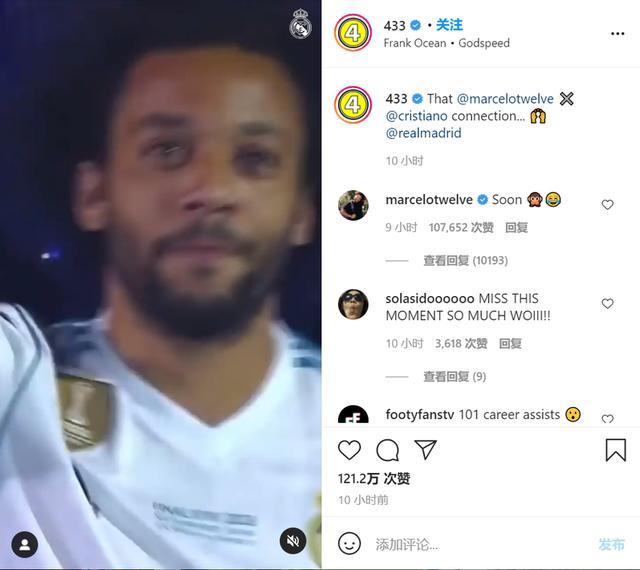 马塞洛评论自己与C罗庆祝的视频，引发媒体猜测