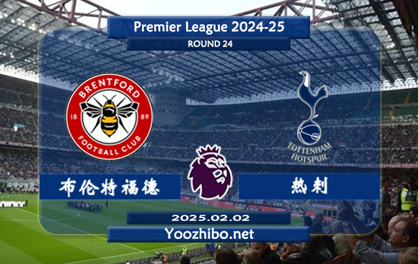 布伦特福德vs热刺赛事前瞻分析：布伦特福德本赛季表现中规中矩