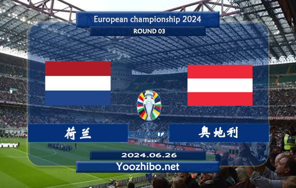 荷兰vs奥地利赛事前瞻分析：荷兰近期状态火热
