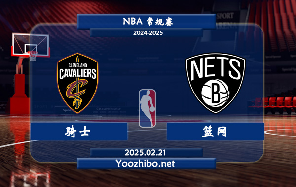 02月21日 NBA常规赛 骑士vs篮网直播前瞻分析