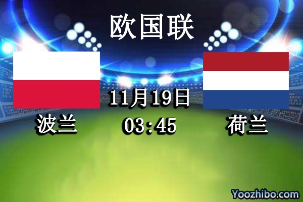 波兰vs荷兰赛事前瞻分析：波兰后防不稳荷兰占得先机