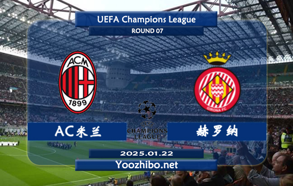 AC米兰vs赫罗纳赛事前瞻分析：AC米兰本赛季欧冠发挥尚可
