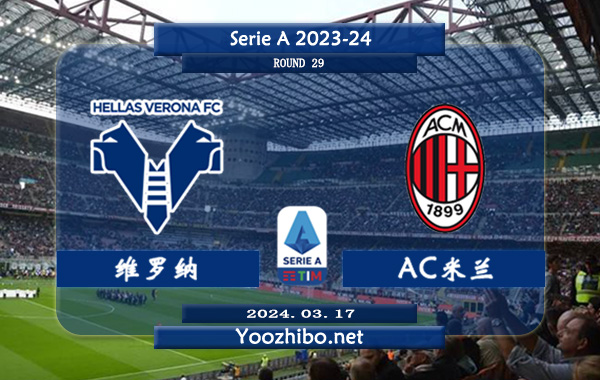维罗纳vsAC米兰赛事前瞻分析：AC米兰状态相当不错