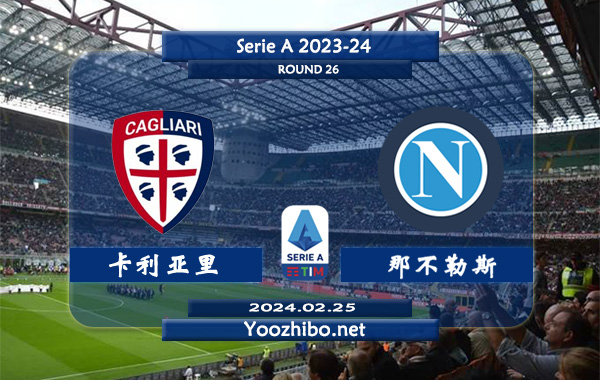 卡利亚里vs那不勒斯赛事前瞻分析：那不勒斯整体实力有所下滑