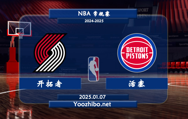 01月07日 NBA常规赛 开拓者vs活塞直播前瞻分析