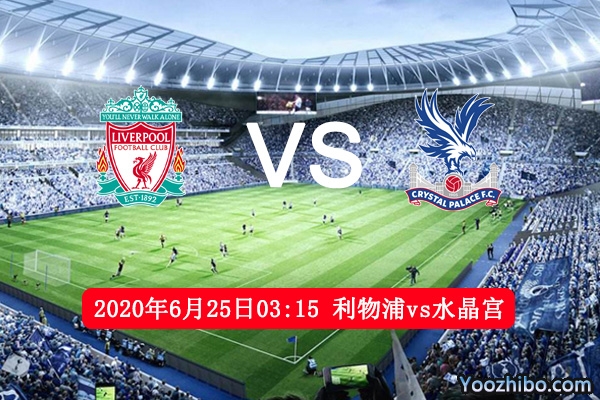 利物浦vs水晶宫赛事前瞻分析：红军为提前夺冠必铲绊脚石