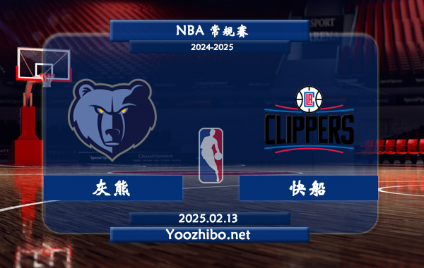 02月13日 NBA常规赛 灰熊vs快船直播前瞻分析