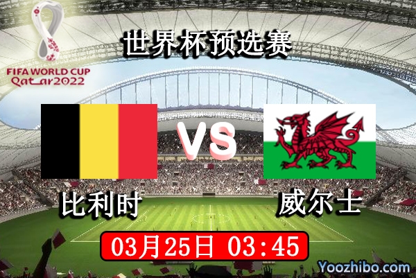 比利时vs威尔士赛事前瞻分析：比利时实力毋庸置疑