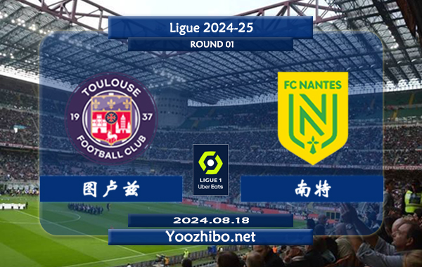 图卢兹vs南特赛事前瞻分析：图卢兹该队进攻尚可