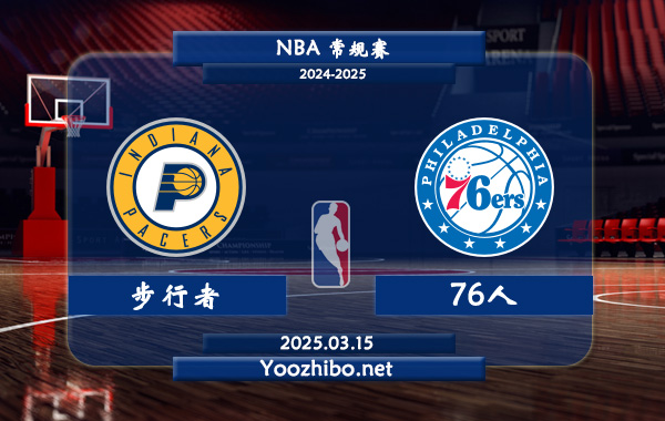 03月15日 NBA常规赛 步行者vs76人直播前瞻分析
