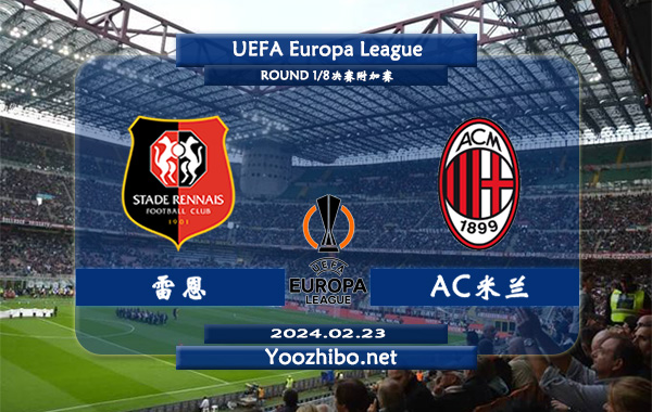 雷恩vsAC米兰赛事前瞻分析：AC米兰半场有球能力不俗