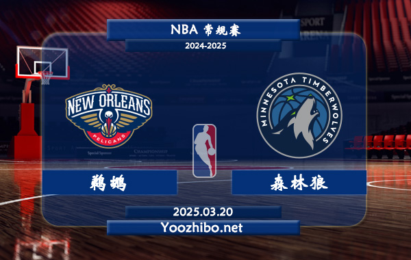 03月20日 NBA常规赛 鹈鹕vs森林狼直播前瞻分析