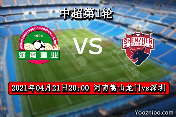 河南嵩山龙门vs深圳赛事前瞻分析：两者旗鼓相当伯仲之间