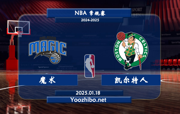 01月18日 NBA常规赛 魔术vs凯尔特人直播前瞻分析