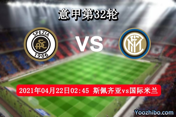 斯佩齐亚vs国际米兰赛事前瞻分析：豪门兵临城下斯佩齐亚迎难而上