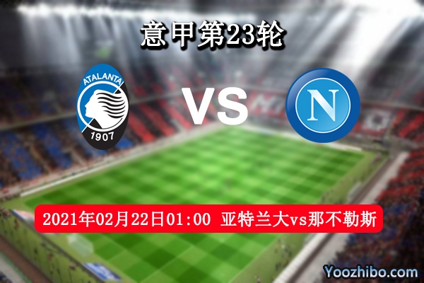 亚特兰大vs那不勒斯赛事前瞻分析：两者伯仲之间看临场