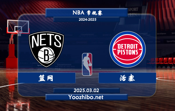 03月02日 NBA常规赛 篮网vs活塞直播前瞻分析