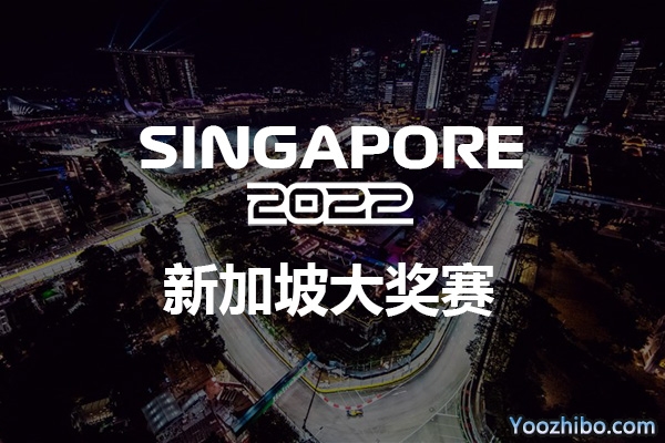 2022赛季F1新加坡大奖赛