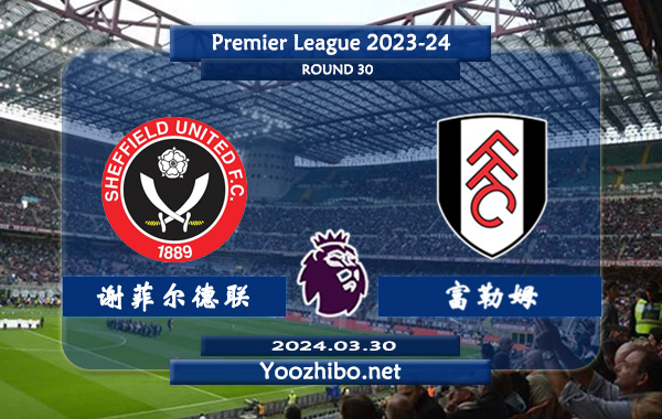 谢菲尔德联vs富勒姆赛事前瞻分析：富勒姆进攻能力提升明显