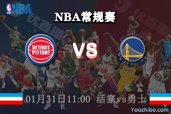 NBA常规赛 活塞vs勇士直播前瞻分析