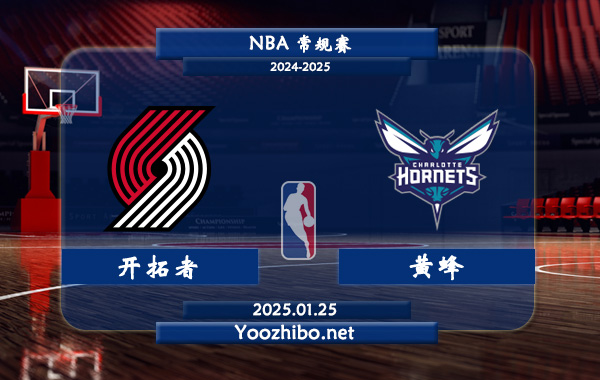 01月25日 NBA常规赛 开拓者vs黄蜂直播前瞻分析