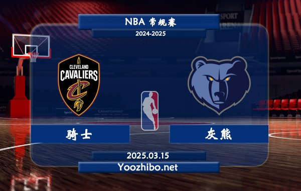 03月15日 NBA常规赛 骑士vs灰熊直播前瞻分析