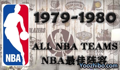 1979-80赛季NBA最佳阵容名单一览