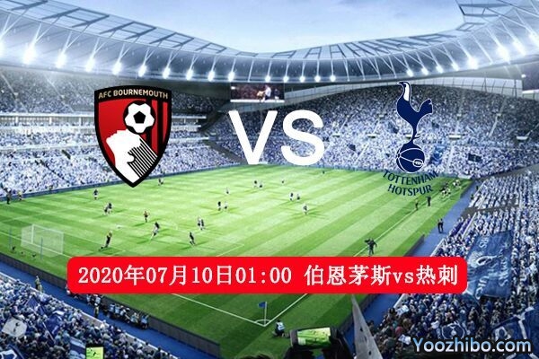 伯恩茅斯vs热刺赛事前瞻分析：伯恩茅斯为保级有望终止连败