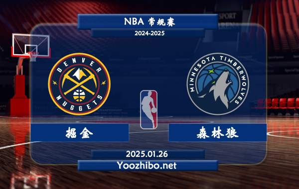 01月26日 NBA常规赛 掘金vs森林狼直播前瞻分析