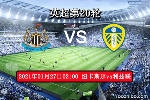 纽卡斯尔vs利兹联赛事前瞻分析：升班马后劲十足高看一线