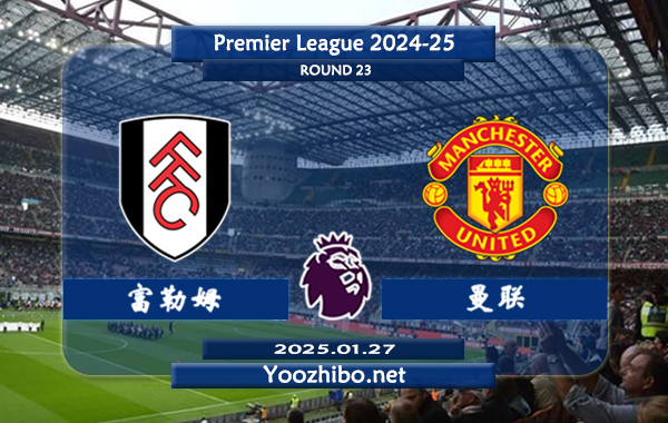 富勒姆vs曼联赛事前瞻分析：曼联球队状态欠缺稳定性