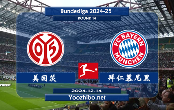 美因茨vs拜仁慕尼黑赛事前瞻分析：拜仁防守能力相当不错