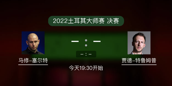 土耳其大师赛决赛 马修-塞尔特vs特鲁姆普赛事前瞻和交手记录