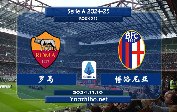 罗马vs博洛尼亚赛事前瞻分析：罗马主场有一定的赢球能力
