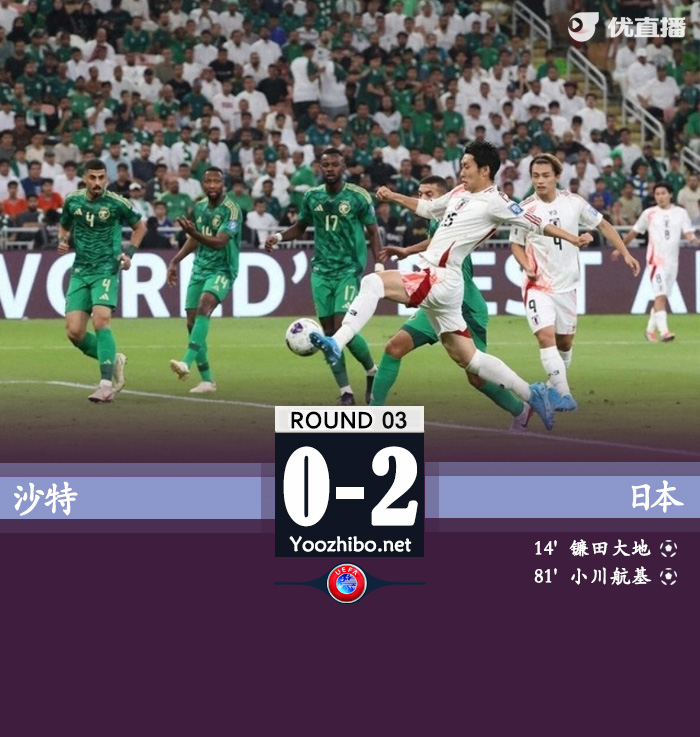 日本2-0沙特三连胜领跑 镰田大地小川航基破门沙特遭首败