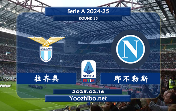 拉齐奥vs那不勒斯赛事前瞻分析：拉齐奥进攻出色