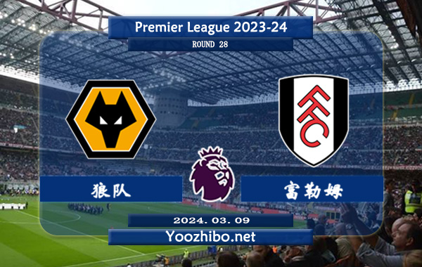 狼队vs富勒姆赛事前瞻分析：狼队近10个正赛主场6胜2平2负 胜率达到60%