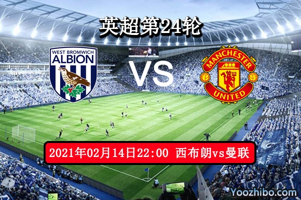 西布朗vs曼联赛事前瞻分析：曼联攻防兼备西布朗城门必破