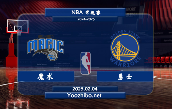 02月04日 NBA常规赛 魔术vs勇士直播前瞻分析