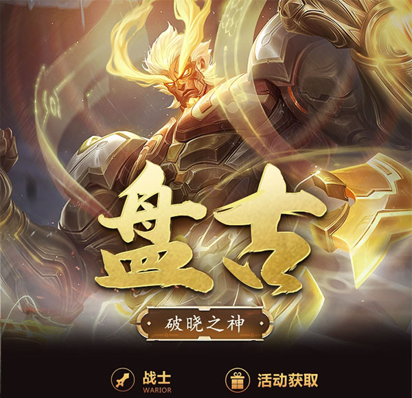 王者荣耀一图识英雄——破晓之神盘古 普攻英雄最强克星