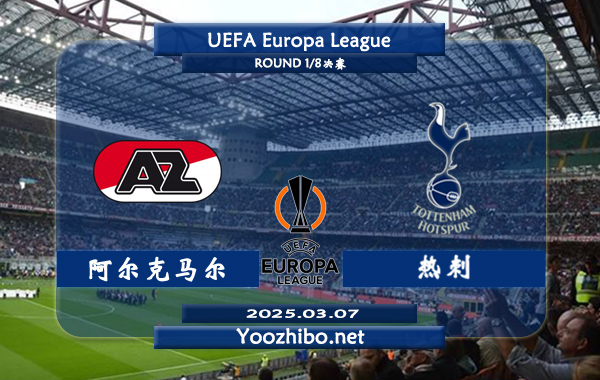 阿尔克马尔vs热刺赛事前瞻分析：热刺本赛季欧联表现不俗